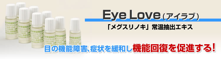 Eye Love(アイラブ)　目の機能障害の諸症状を緩和し、機能の回復を促進する!