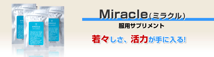 Miracle(ミラクル)　若々しさ、活力が手に入る!