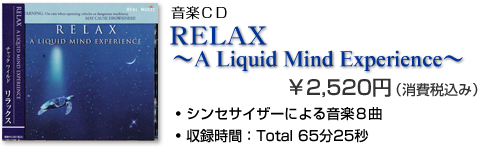 CD「RELAX A Liquid Mind Experience〜￥2,520（消費税こみ） 