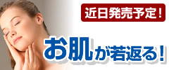 近日発売予定! お肌が若返る!