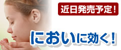 近日発売予定! においに効く!