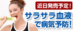 近日発売予定! サラサラ血液で病気予防!